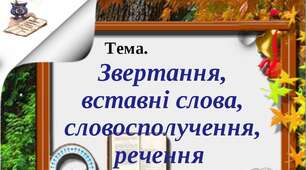 Тестове опитування "Звертання. Вставні слова. Прості та складні речення"