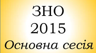 ЗНО 2015 - основна сесія