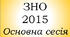 ЗНО 2015 - основна сесія