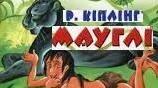 Редьярд Кіплінг "Мауглі"
