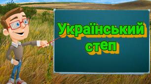 Степ