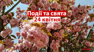 24 квітня - свята та події 