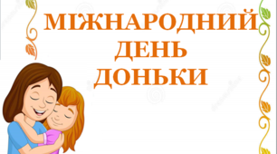 Презентація "Міжнародний День дочки!"