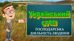 Господарська діяльність людини в степовій зоні