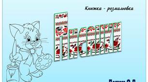 Вчителю НУШ. Матеріал до Великодня. Книжка – розмальовка «Писанки»