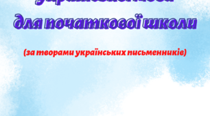 Матеріал на допомогу вчителю. Лексичні завдання з української мови для початкової школи. 2-3 клас.