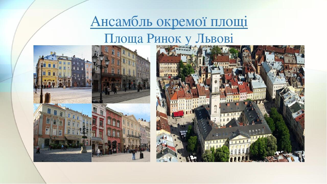 Презентація уроку 5 клас "Архітектурний ансамбль" | . Мистецтво
