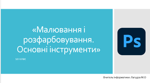 Малювання і розфарбовування. Основні інструменти. Фотошоп. Photoshop