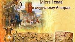 (Копія) Міста і села  в минулому й зараз