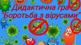 Дидактична гра " Боротьба з вірусами"