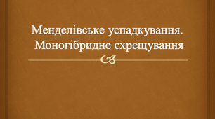 Менделівське успадкування. Моногібридне схрещування