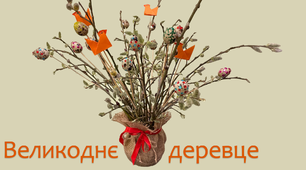 Великоднє деревце | DIY