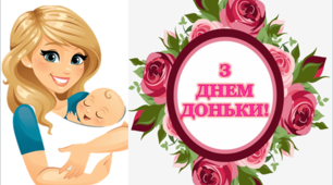 Варіант розтяжки «З Міжнародним Днем дочки!»
