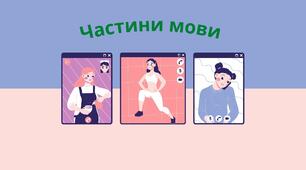 Презентація "Частини мови. Повторення"