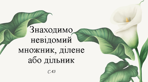 Урок математики : "Знаходимо невідомий множник, ділене або дільник".