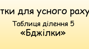 Презентація для закріплення теми "Таблиця ділення на 5"
