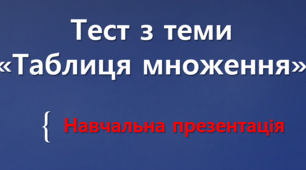 Навчальна презентація до теми "Таблиця множення"