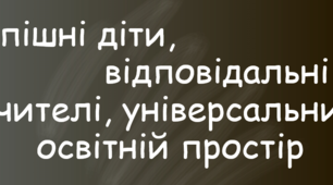 Презентація до педагогічної ради "Успішні діти, відповідальні батьки, універсальний освітній простір"