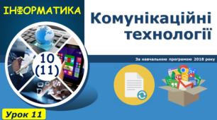 Комунікаційні технології