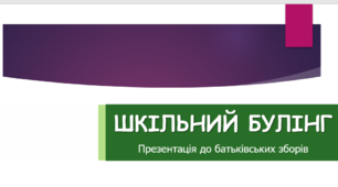 Презентація до батьківських зборів "Шкільний булінг"