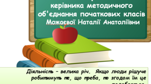 Презентація з досвіду роботи керівника методичного об`єднання вчителів початкових класів/