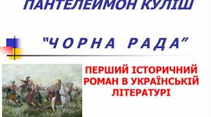 Самостійна робота за романом П. Куліша "Чорна рада"