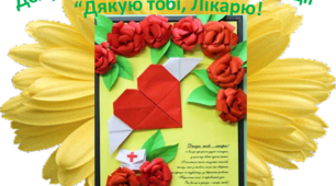 Презентація "Долучайся до Всеукраїнської Акції "Дякую тобі, Лікарю"