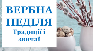 Презентація "Вербна неділя. Традиції і звичаї"