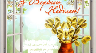 Варіант розтяжки «З Вербною неділею!»