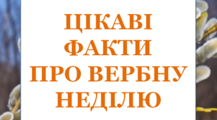 Презентація "Цікаві факти про Вербну неділю"