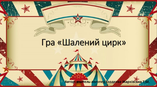 Гра "Шалений цирк". Автоматизація звука [р]