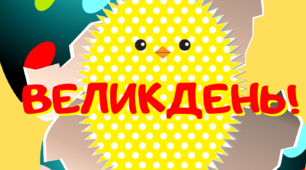 Матеріал на допомогу вчителю.Напис-розтяжка "Великдень" ( з кумедним курчатком).1-4 клас