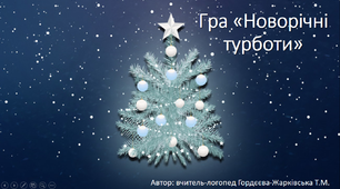 Гра "Новорічні турботи". Автоматизація звука [л]