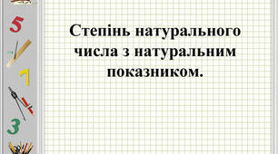 Степінь натурального числа з натуральним показником_1