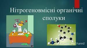 Нітрогеновмісні сполуки