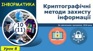 Криптографічні методи захисту інформації
