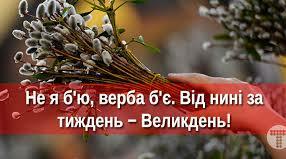 Вербна неділя. Звичаї та традиції. Легенди та прикмети.