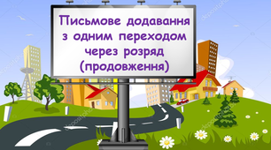 Письмове додавання з одним переходом через розряд (продовження)