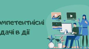 Розв'язування компетентнісних задач