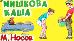 Микола Носов "Мишкова каша"(скорочено)