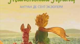 Антуан де Сент -Екзюпері "Маленький принц"