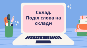Склад. Поділ слова на склади (післябукварний період)