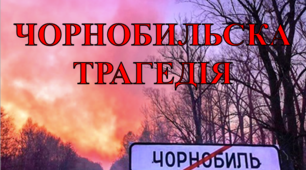 Презентація для виховної роботи  "Чорнобильска трагедія"