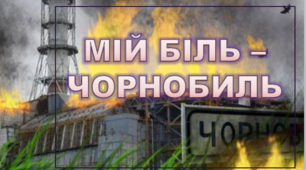 Варіант розтяжки «Мій біль - Чорнобиль»