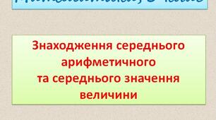 Дистанційний урок "Розв'язування вправ на знаходження середнього арифметичного, середнього значення величини"