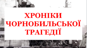 Презентація "Хроніки Чорнобильскої трагедії",