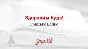 Здоровим будь! Грицько Бойко.