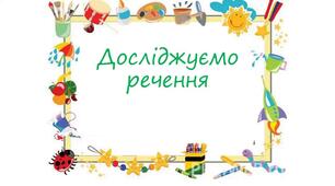 Діагностична робота.Досліджую речення.