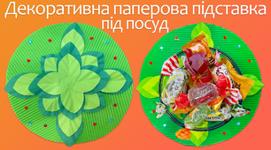 Декоративна паперова підставка під посуд | DIY