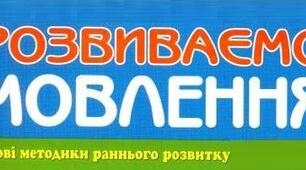 Ігрові методики для розвитку мовлення